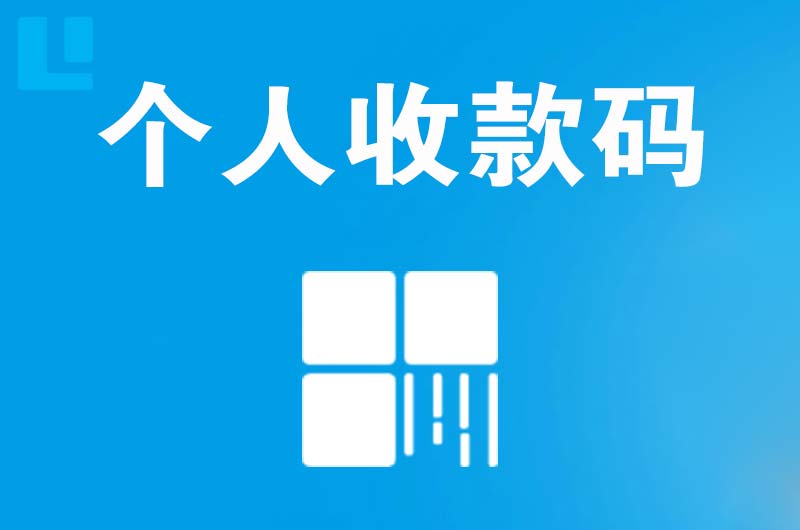 常熟拉卡拉个人收款码