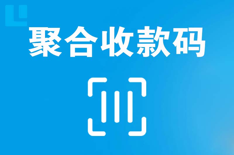 常熟拉卡拉聚合收款码